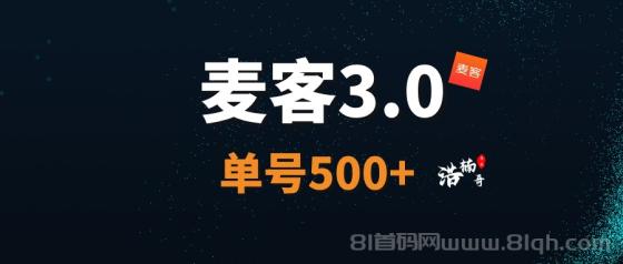 【麦客3.0】趣吧旗下新平台，多个版块稳定收益，可零撸！