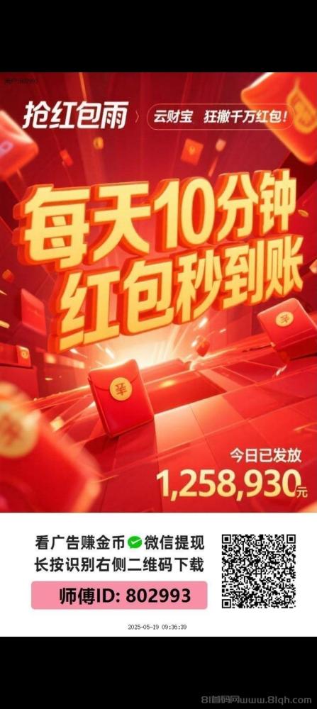 云财宝首码刚出：零撸项目保底0.5，全新台子看广告赚米超靠谱