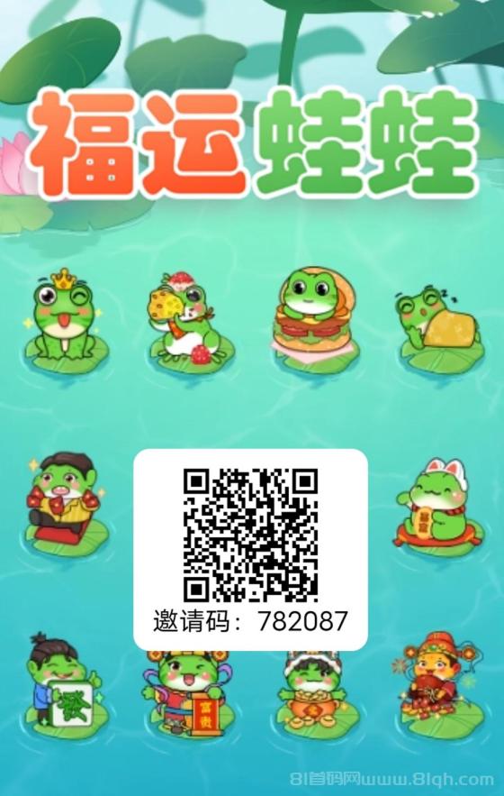 蛙蛙币挂机零撸项目：福运蛙蛙零成本复投，保底收益，邀请奖励超给力