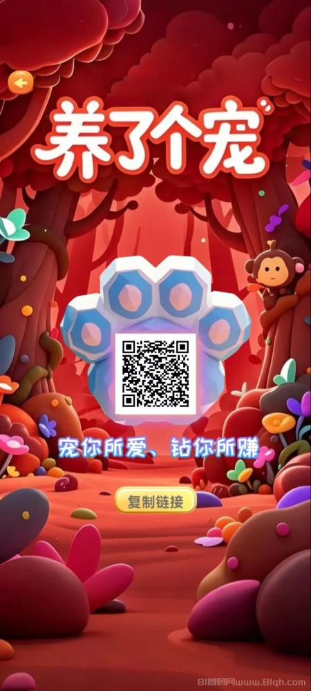 养了个宠创新模式：简单易操作，游戏生态齐全，直推包回收，轻松上手不套路