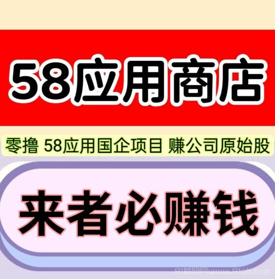 58应用：每天保底10元，1元起提现，日赚1000+，分享好友收益更高