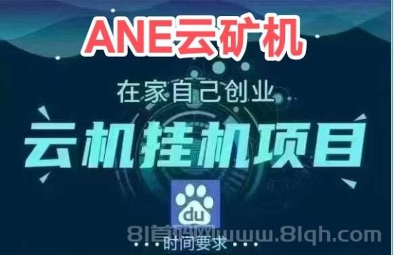 ANE云旷机首码项目：注册送666元体验金，自动产出云币，1云币=1沅，提现秒到账