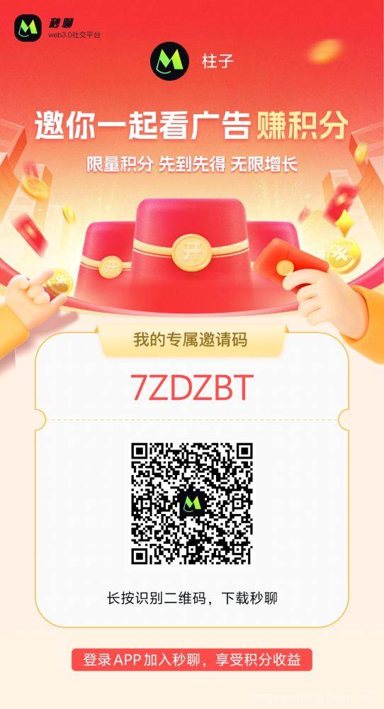 秒聊APP玩法指南：注册、赚积分、提升价值，零成本开启财富之旅