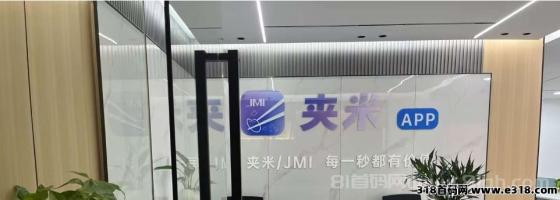 新风口来袭！夹米APP用户增长计划：零投资招募合伙人，共建价值生态，日润由你定