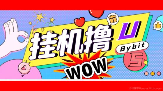 日稳定1000＋Bybit平台撸金黑科技：全自动挂机赚金，无限制批量多开做号，轻松月入50万