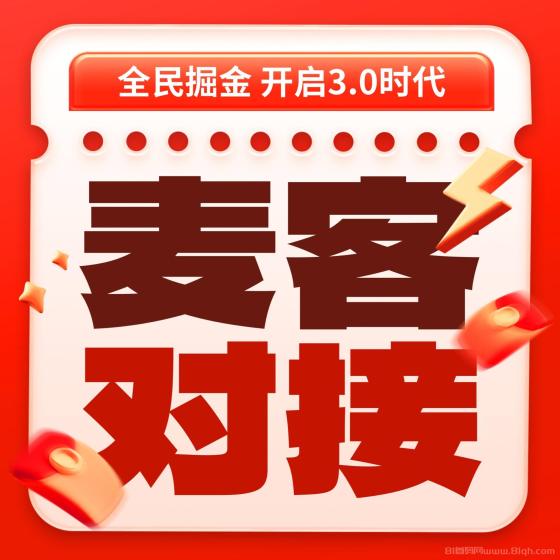 麦客3.0即将上线，0撸多种板块，全新玩法，2025下半年天花板项目