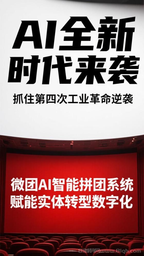 AI拼团新风暴！微团让消费秒变“赚金现场”