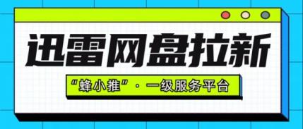 蜂小推，迅雷网盘推广，挖掘资源价值的关键方法