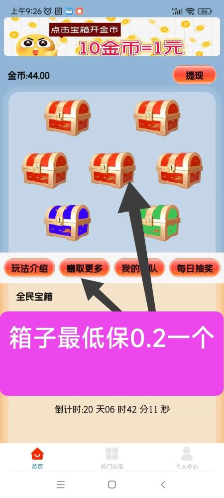 天天宝箱零首码:开箱子看广告赚钱,固定收益,日入20元,1元即可提现