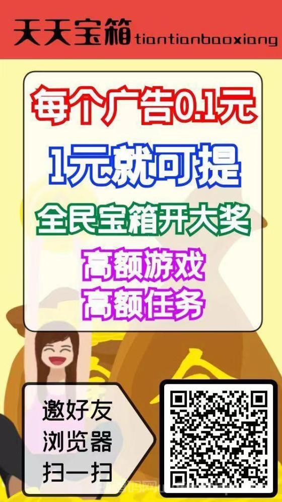 天天宝箱零首码:开箱子看广告赚钱,固定收益,日入20元,1元即可提现