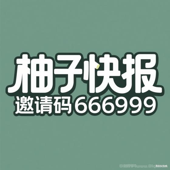 柚子快报，2025年聪明购物省钱攻略大公开