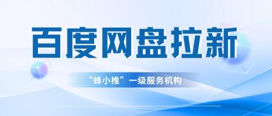 蜂小推，百度网盘推广有妙招，高效话术等你来取