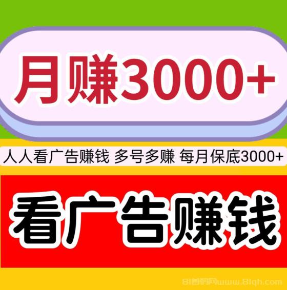 千脉导航：每月保底3000+，看激励视频广告赚钱，提现秒到，多种玩法轻松增收