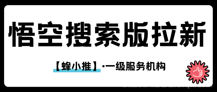 【蜂小推】让用户忍不住点开的秘密！悟空搜索版拉新高转化文案逻辑