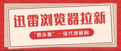 蜂小推，谁说浏览器只能上网？迅雷浏览器拉新让你边刷边赚
