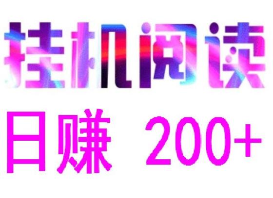 阅来阅好全自动赚米，日入48-200+，广告浏览轻松提现秒到账