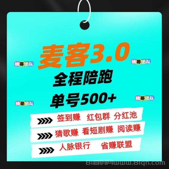 【麦客】可以零撸，全程有老师带飞，进群天天领福利！