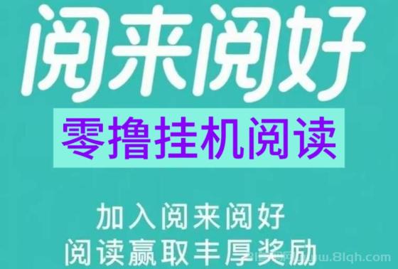 阅来阅好挂机阅读是什么？阅来阅好官网版首发