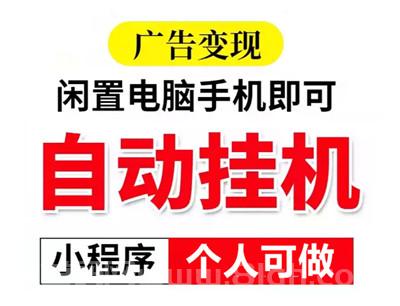 腾迅广告挂机：直连腾讯广告联盟，日入2000+，自动化操作，收益稳定