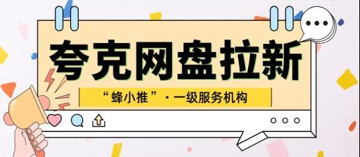 小白做夸克网盘拉新，如何将收益做到最大化