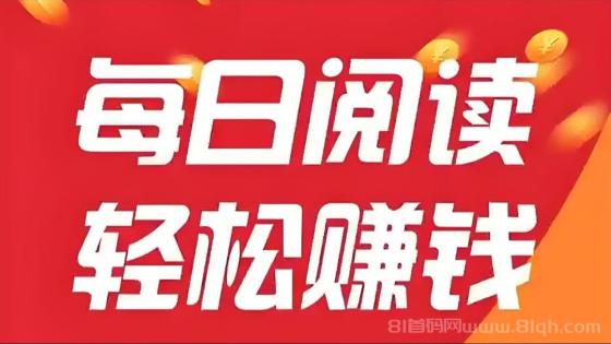 阅来阅好：全自动阅读浏览广告，单机日赚100+，提现秒到账