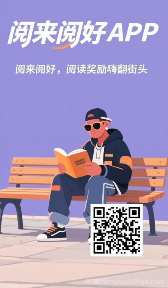 阅来阅好：全自动浏览广告，日赚200+，提现秒到账，简单操作轻松赚钱