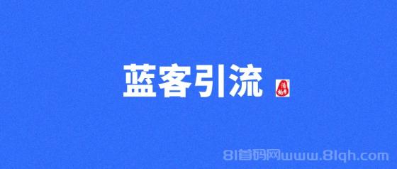 【蓝客引流】首码刚出，每天可获得精准创业粉300+!