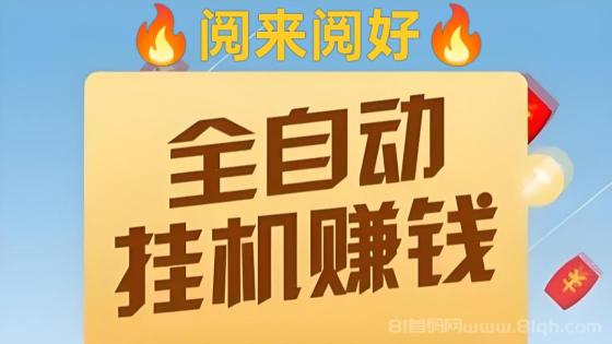 全自动挂机阅读应用《阅来阅好》：无需手动操作，轻松月入5000+