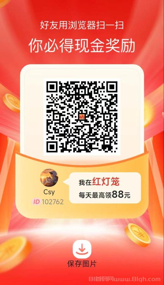 《红灯笼》无需养机,每个1毛多,每天20个广告保底收益高,推广3代奖励丰厚