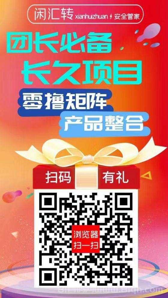 【闲汇转】长久项目，用户团长首选，单价最高，1元起提现，简单任务轻松上手