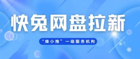 蜂小推，快兔网盘拉新：巧妙利用资源裂变用户