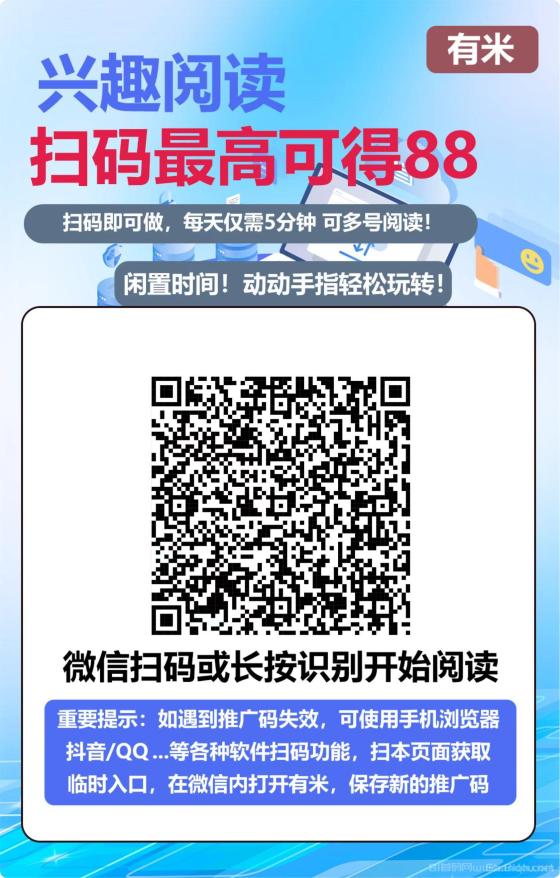 有米阅读首码:零撸天花板,单号日赚7米,提现秒到账
