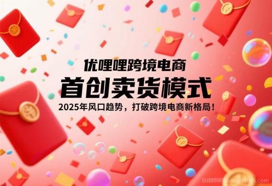 什么是优哩哩跨境电商，普通人创业选择优哩哩怎么样？