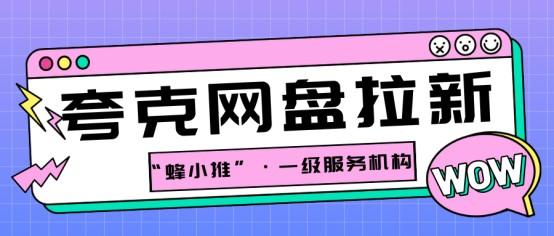 【蜂小推】第一次用夸克网盘推广？这些细节不注意可能白忙活