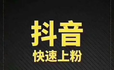 抖音机器粉和真人粉的区别有哪些？如何快速增加到1000个
