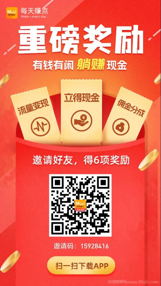 每日赚点邀请拆红包 每拉一人赚2元 满1元秒提现 拉新神器日引100+