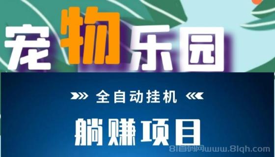 宠物乐园首码双模式 发圈+挂机日赚60元 直推12.5元 30代分红