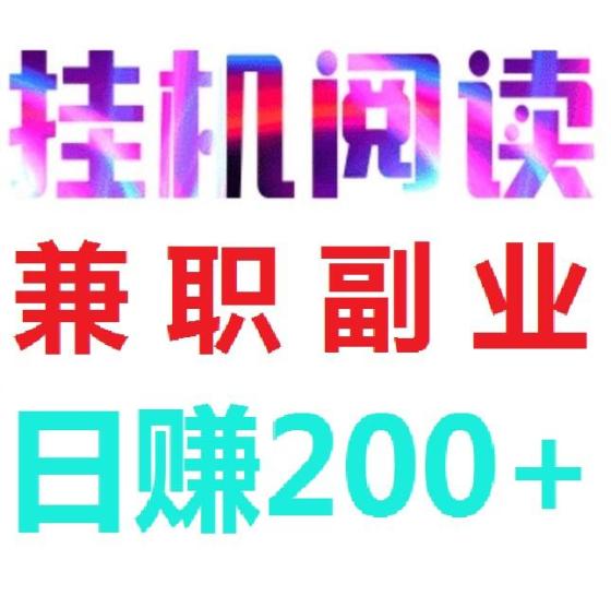阅来阅好全自动挂机 日赚200元 广告浏览秒提现 会员分红翻倍
