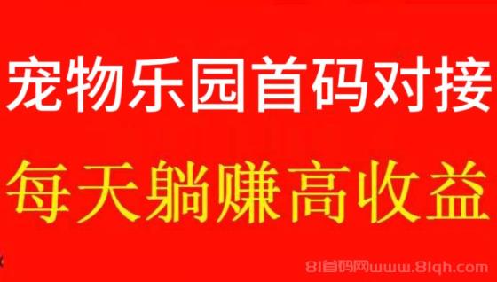 今日首码《宠物乐园》上线！领养宠物挂机打工！可永久躺着赚