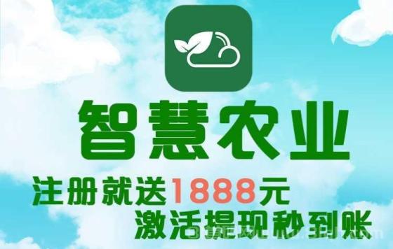 智慧农业首码火爆上线 农场挂机日赚1000元 零投资永久收益