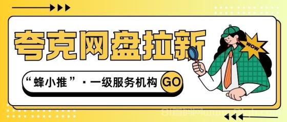 【蜂小推】如何通过夸克网盘推广获得稳定收益？渠道与策略解析