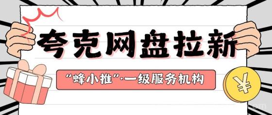 【蜂小推】如何通过夸克网盘推广获得稳定收益，一份实用指南