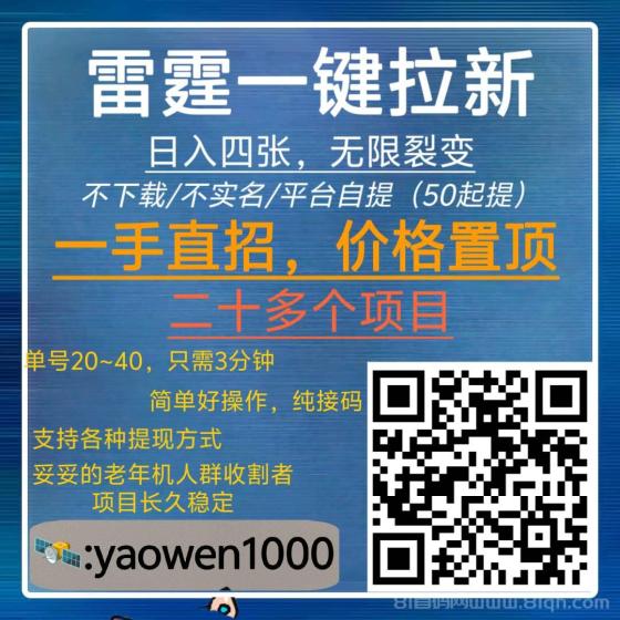 雷霆拉新一手直招高收益项目，三分钟轻松赚60元，地推网推长期稳定绿色好项目