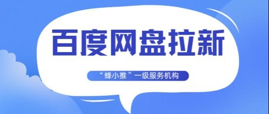 蜂小推：如何在各大平台玩转百度网盘拉新？经验分享来了