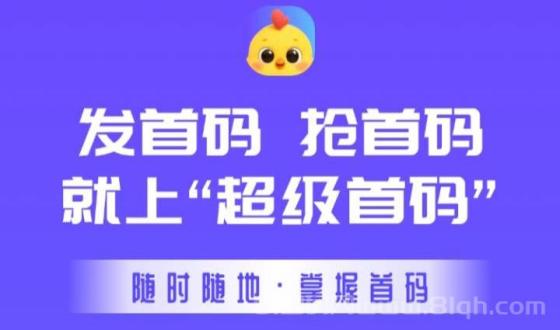《超级首码平台》首码币1元兜底回收玩法全解