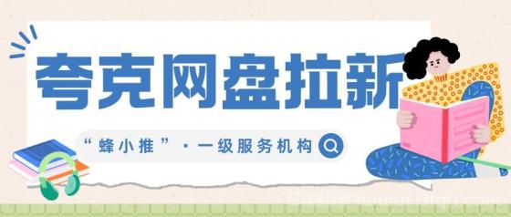 【蜂小推】从零开始做夸克网盘推广，如何选择安全又受欢迎的资源？