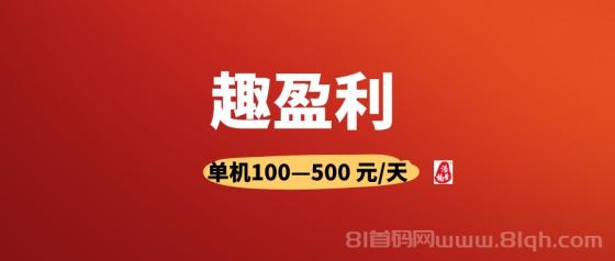 趣盈利：首码刚出，不推广也能稳赚，推广收益无上限，轻松开启财富之旅