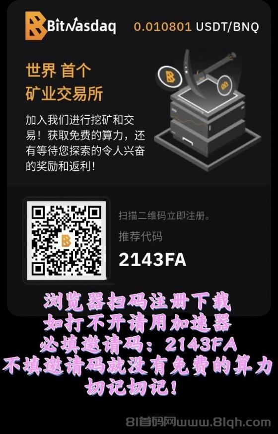 BitNasdaq：零撸BNQ，每日收益稳步增长，轻松交易随时提现