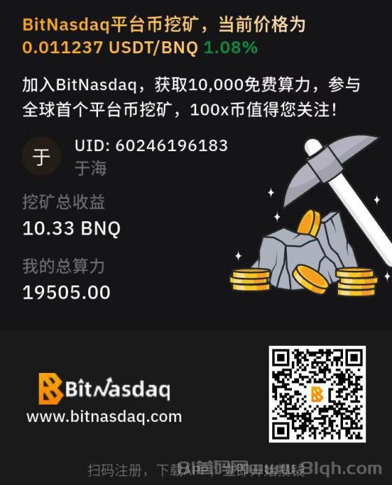 BNQ零撸，每日领币秒卖现货，20000算力白送