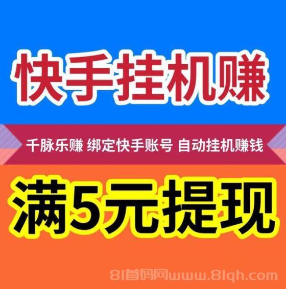 千脉乐赚，快手挂机首码MKAAAX，日赚36元微信秒提
